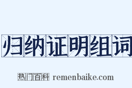 归纳证明组词是什么意思的图片